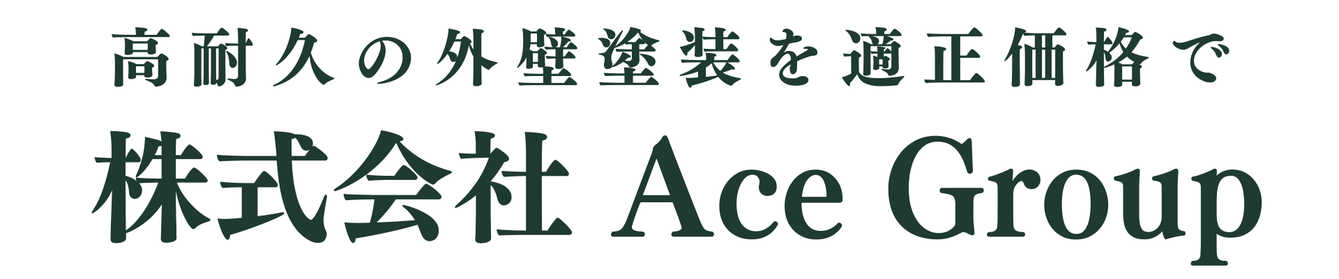 筑西市の外壁塗装専門店｜高耐久の塗装工事を適正価格で｜Ace Group
