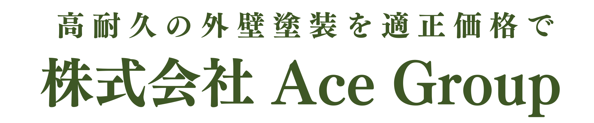 筑西市の外壁塗装専門店｜高耐久の塗装工事を適正価格で｜Ace Group